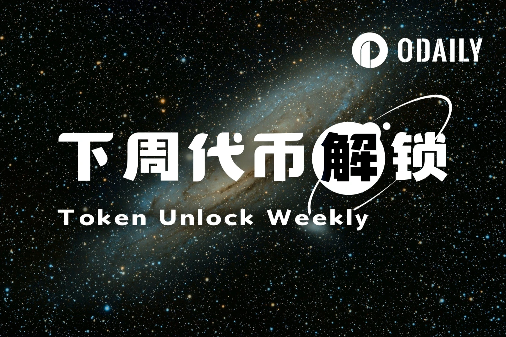 一周代币解锁:IOTA、AERO、HYPE有少量解锁