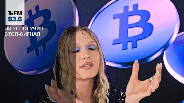 USDT Gets a Stop Signal