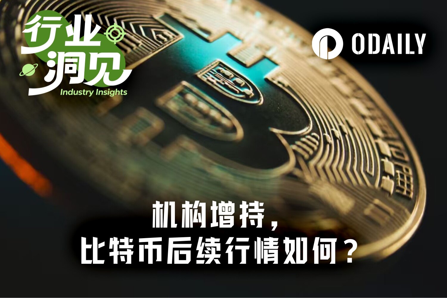 机构已提前抄底,比特币7万美元是牛回起点还是局部高点?