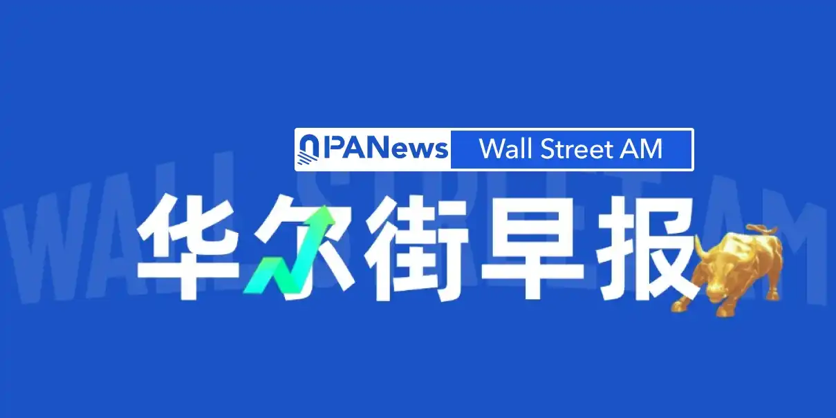 Wall Street Morning Report: CPI Lands Mildly, U.S. Stocks Stage Deep V-Shaped Reversal, AI Cloud, Storage, and Optical Communications Collectively Surge