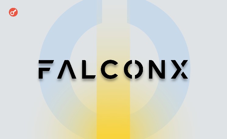 FalconX сократила 10% штата из-за затяжного спада крипторынка