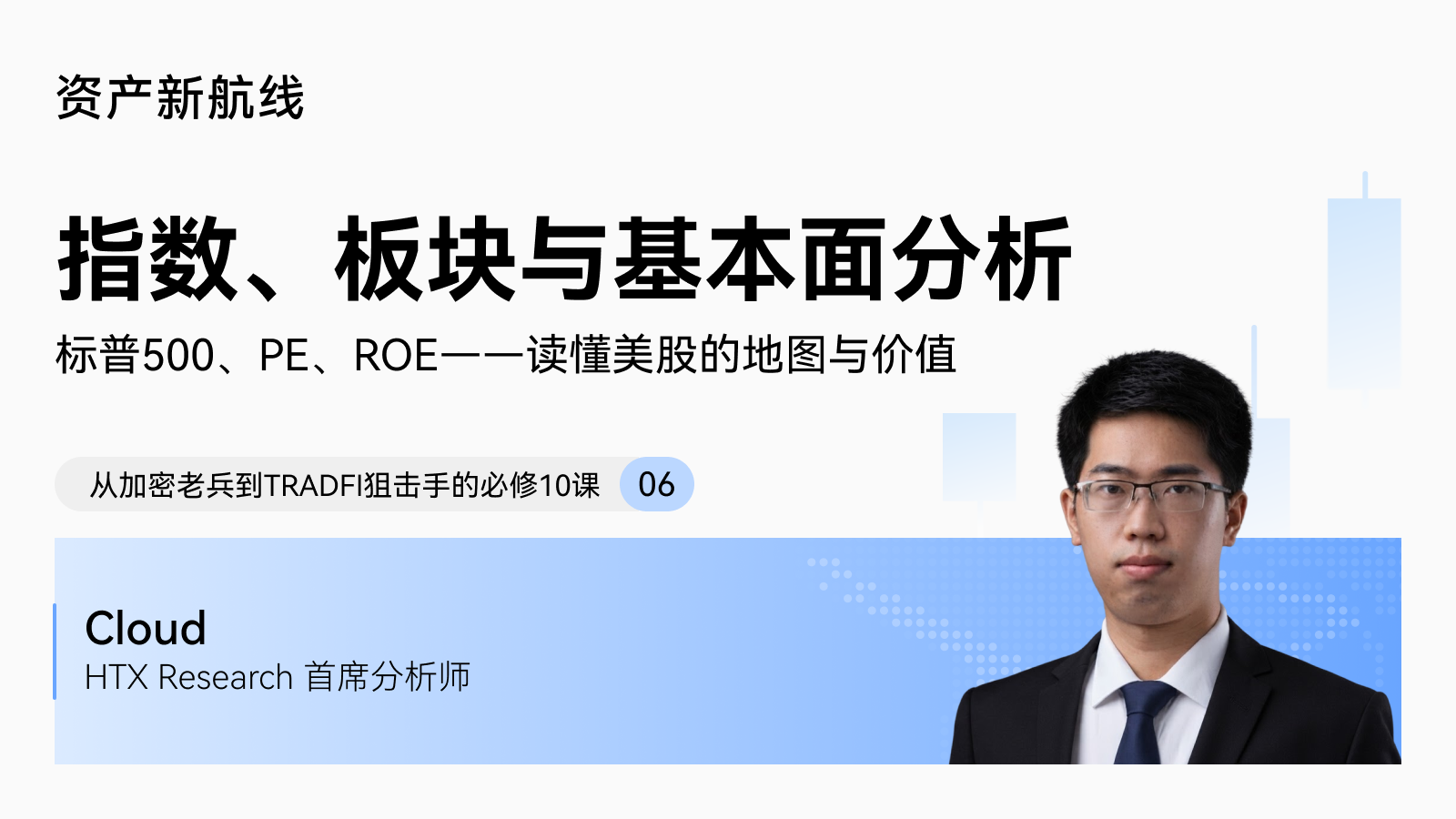 火币HTX大咖讲堂 · 美股投资入门系列:指数、板块与基本面分析