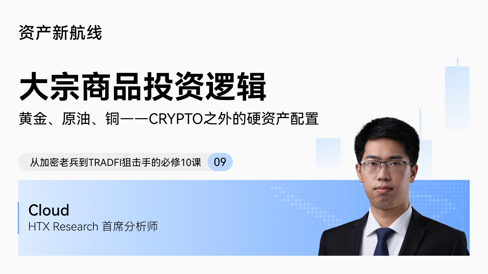 火币HTX大咖讲堂 · 美股投资入门系列:大宗商品投资逻辑