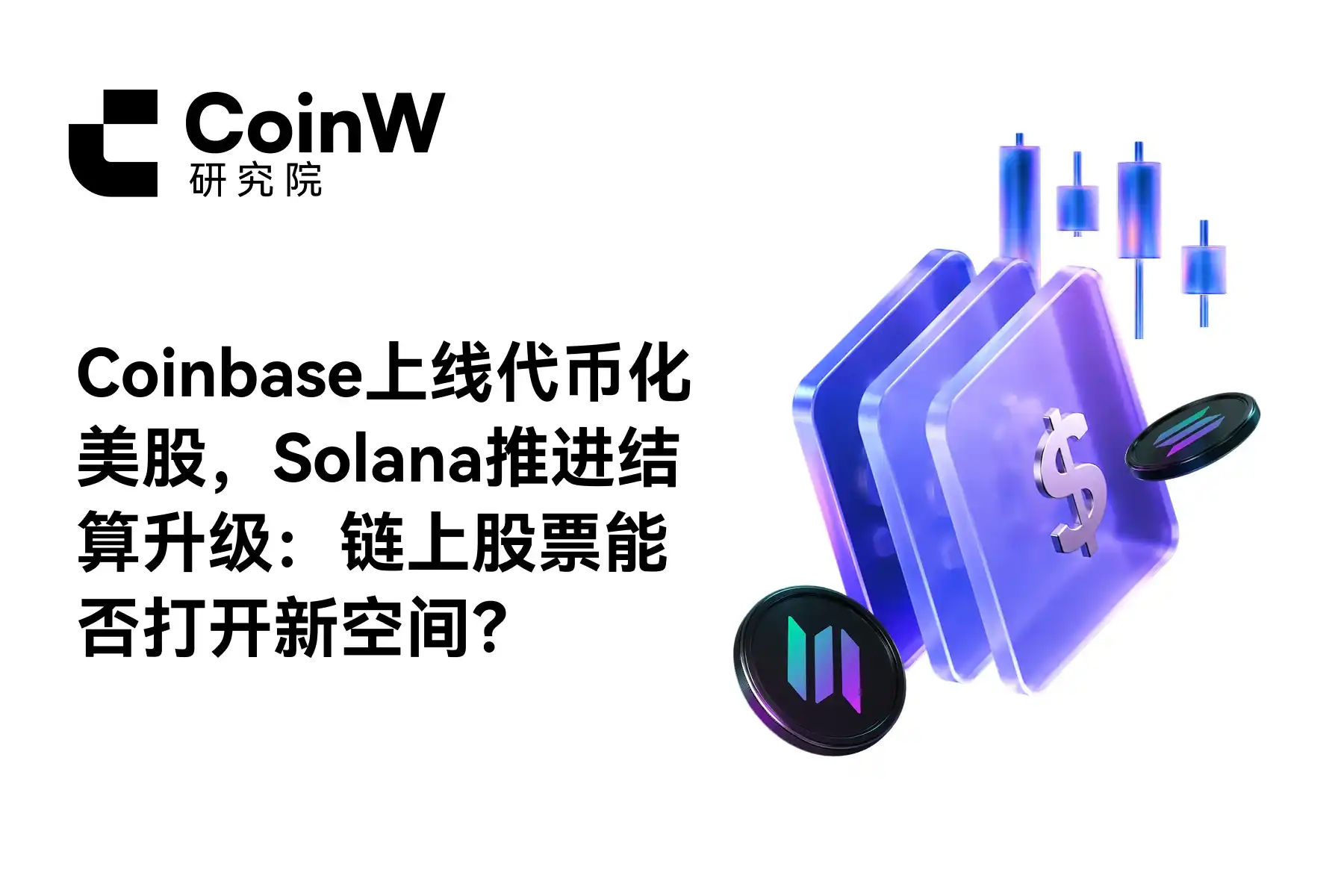 Coinbase上线代币化美股,Solana推进结算升级:链上股票能否打开新空间?
