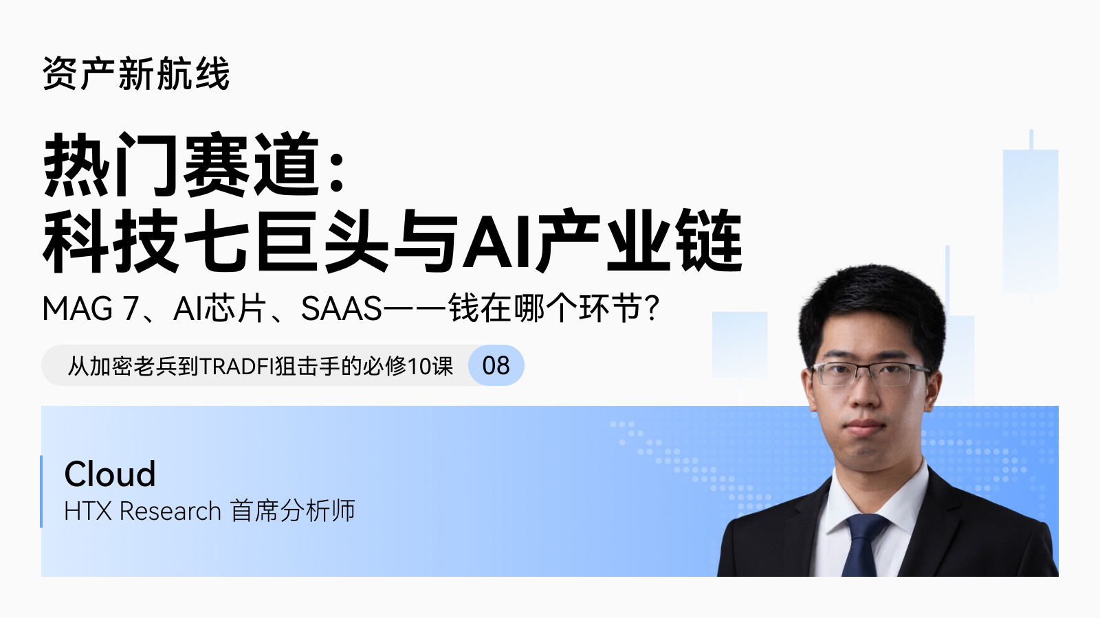 火币HTX大咖讲堂 · 美股投资入门系列：热门赛道：科技七巨头与AI产业链