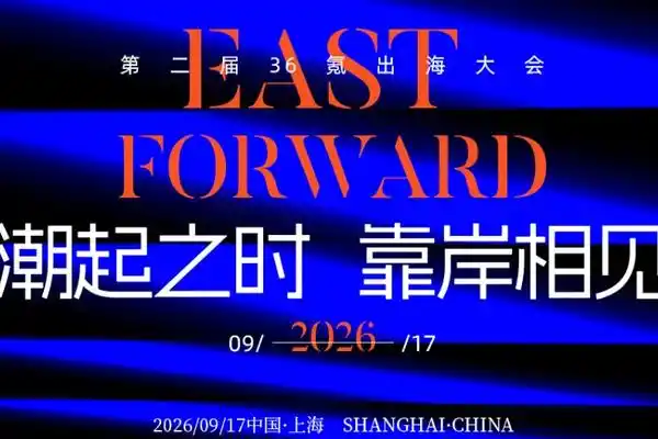 2026 East Forward出海大会：全球化到达下一站，中国企业如何走得更远
