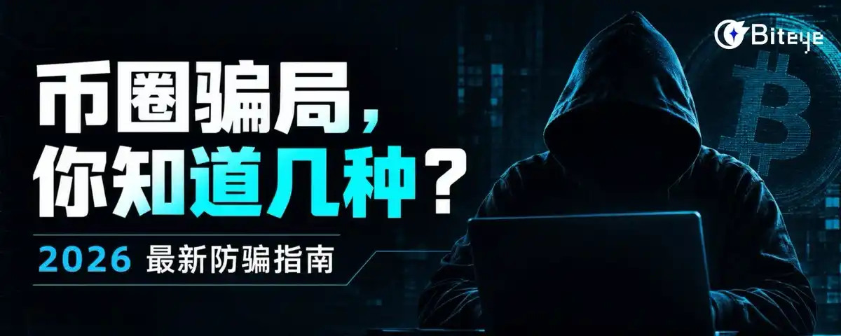 币圈骗局，你知道几种？2026 最新防骗指南
