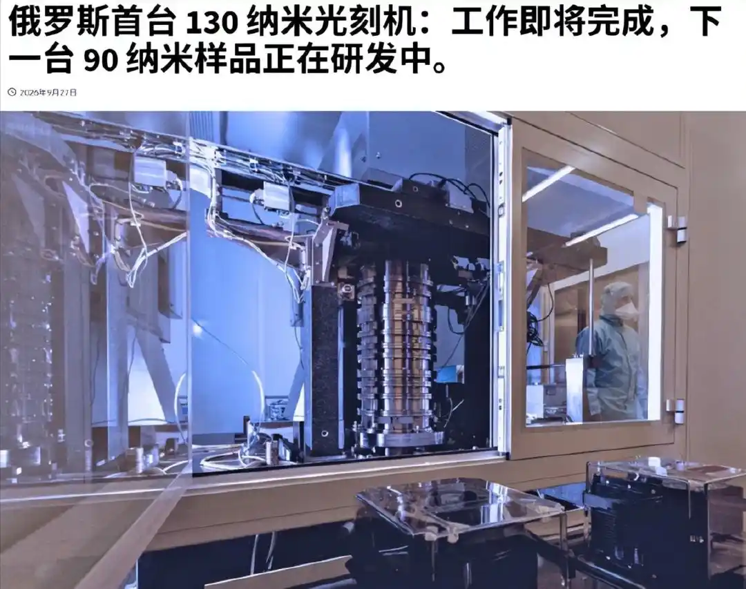 Russia Announces Development of 130nm Lithography Machine, Bypassing ...