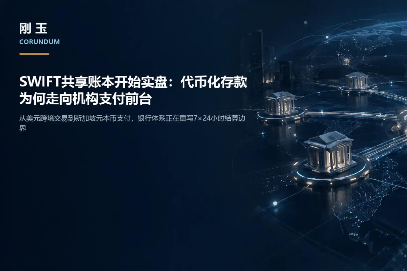 SWIFT共享账本开始实盘:代币化存款为何走向机构支付前台