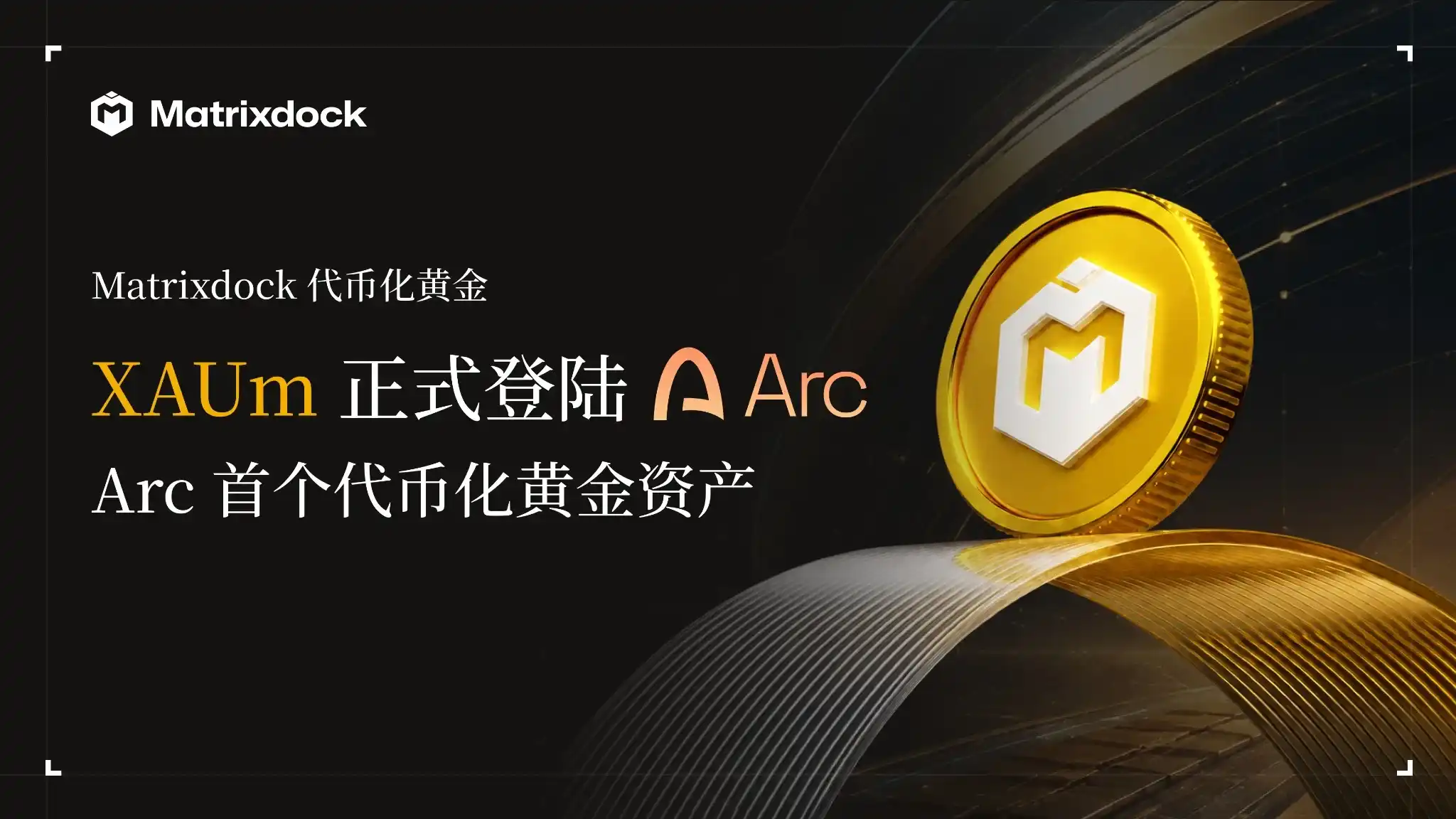 Matrixdock's Tokenized Gold XAUm Launches on Arc, Becoming Its First Tokenized Gold Asset - marsbit