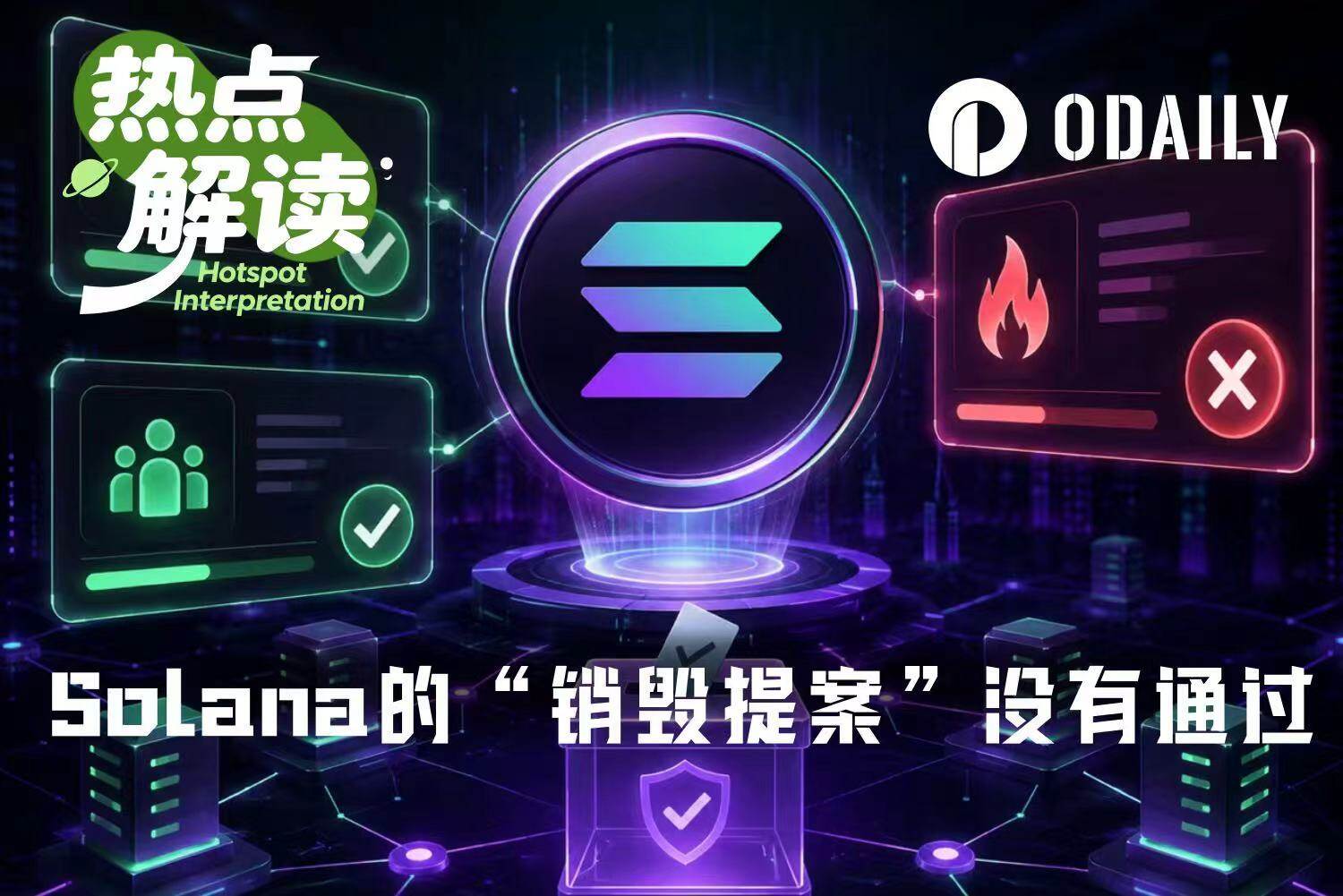A New Era of On-Chain Governance on Solana: Deflationary Force Significantly Increased, Burn Proposal Unexpectedly Stalled