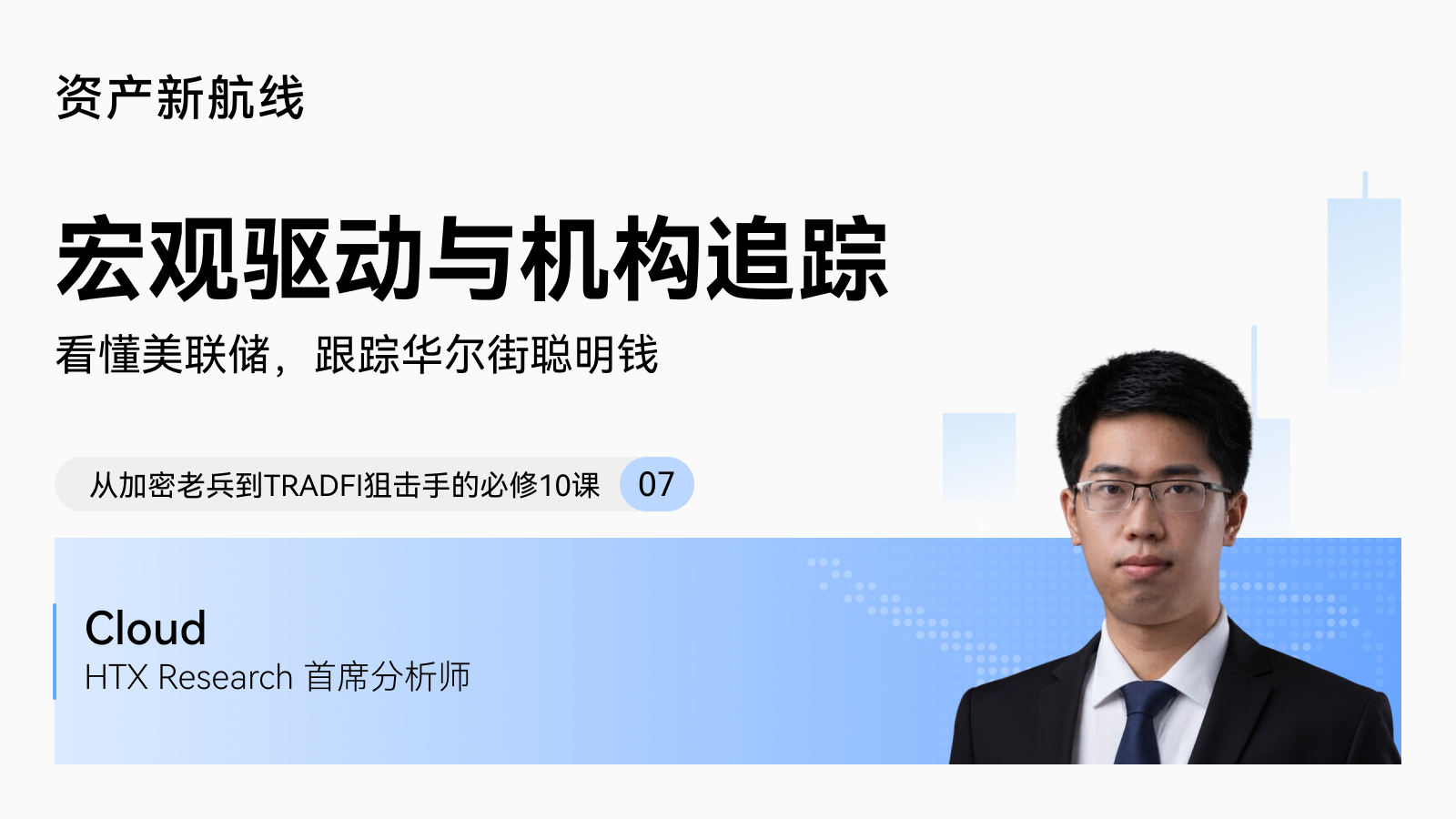 火币HTX大咖讲堂 · 美股投资入门系列:宏观驱动与机构追踪