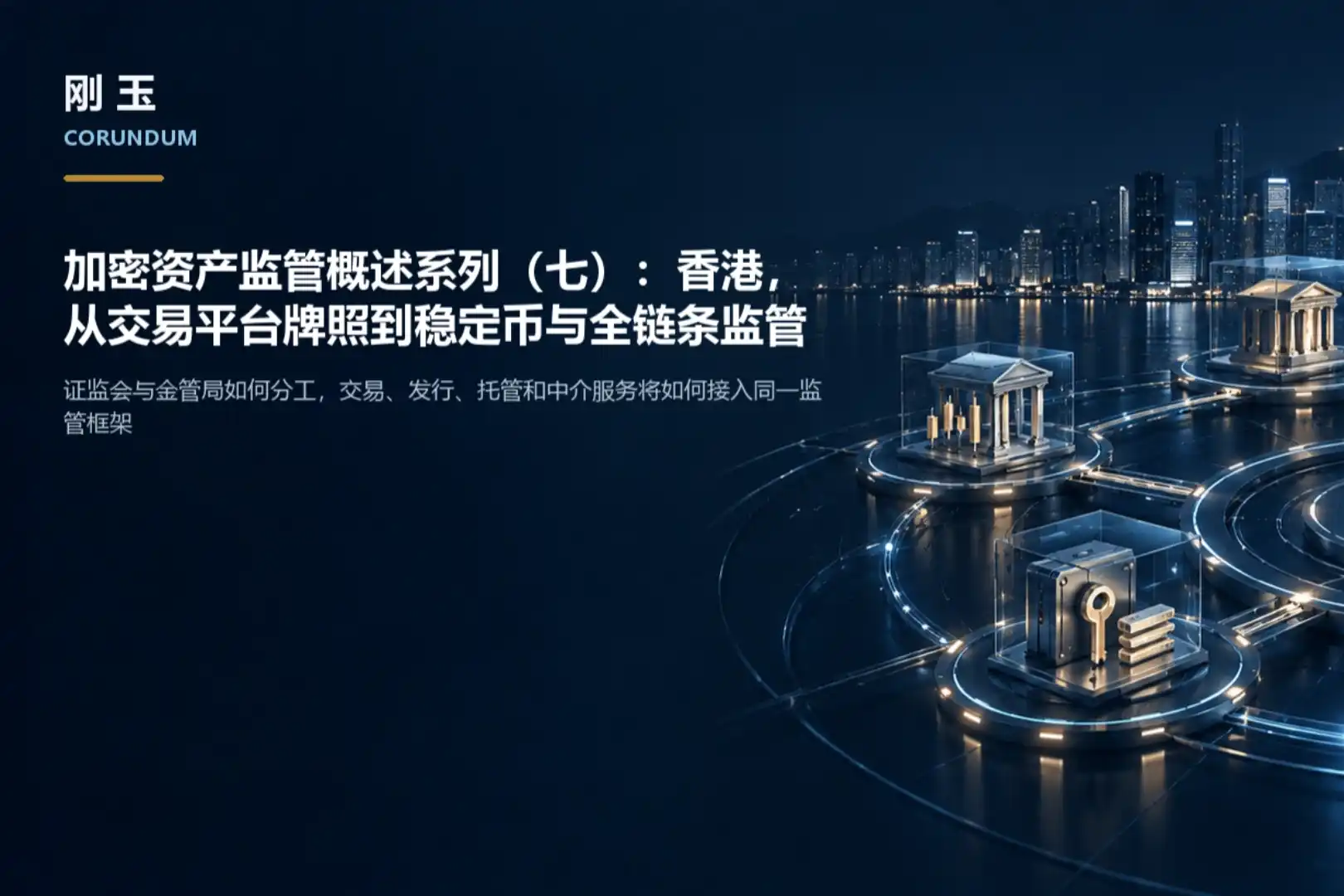 加密资产监管概述系列（七）：香港，从交易平台牌照到稳定币与全链条监管