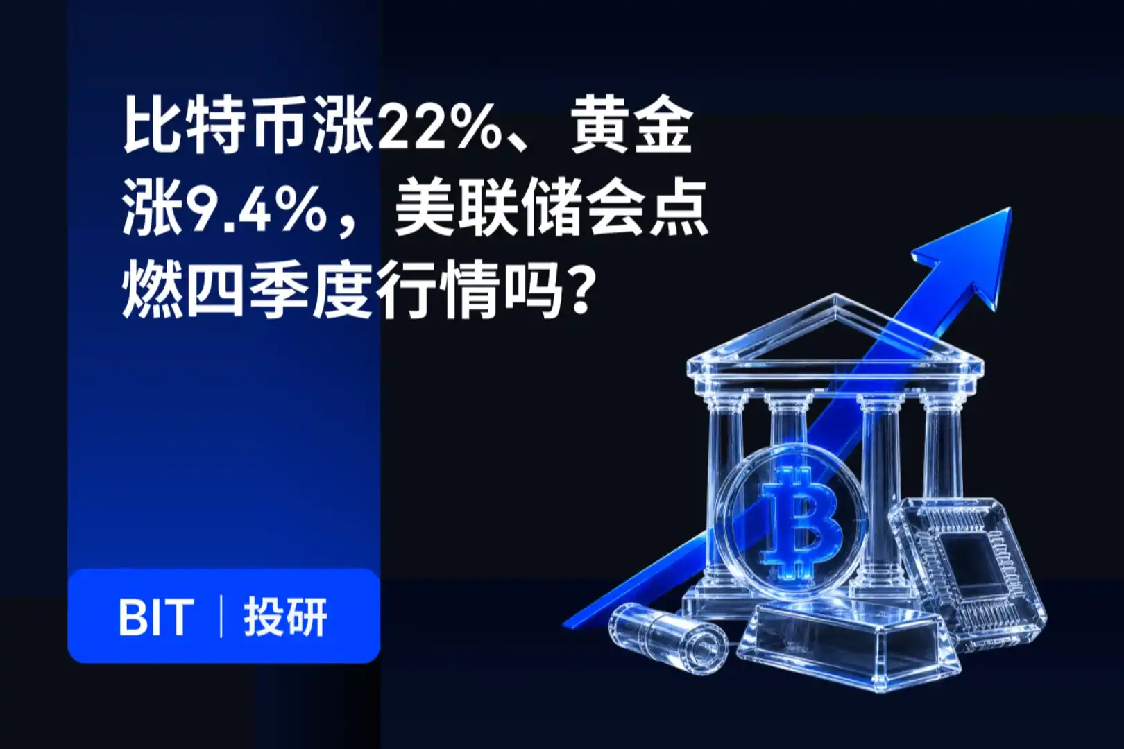 BIT 投研：比特币涨22%、黄金涨9.4%，美联储会点燃四季度行情吗？
