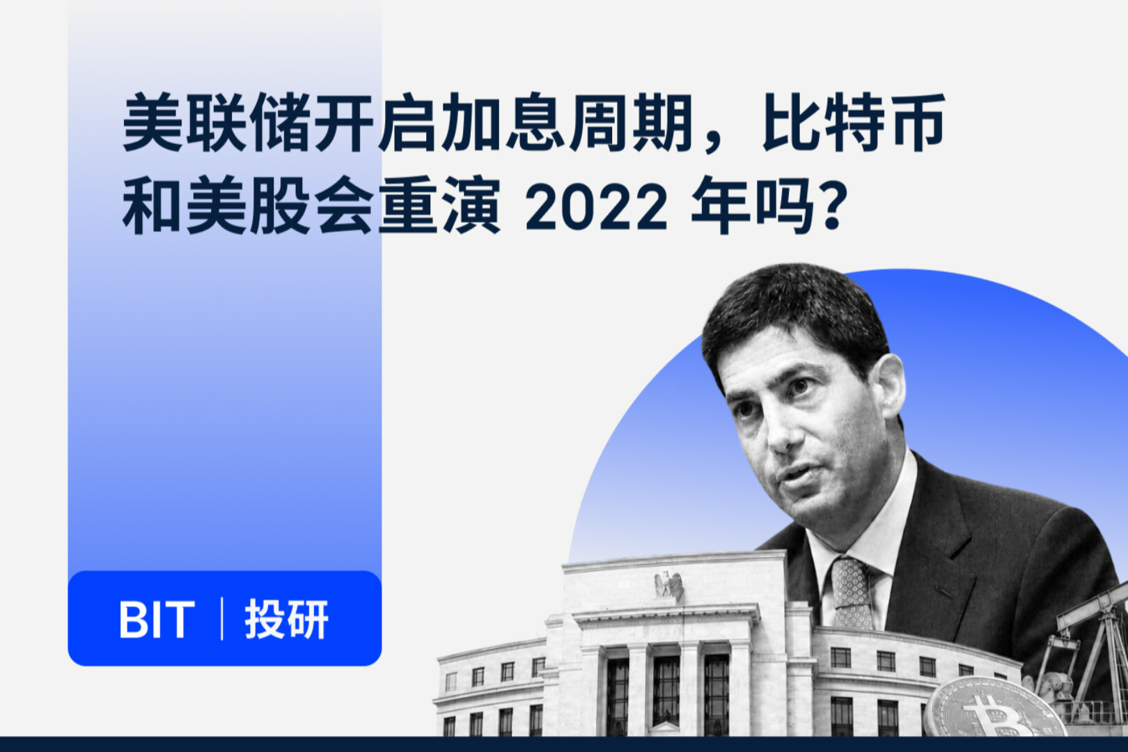 BIT 投研:美联储开启加息周期,比特币和美股会重演 2022 年吗?