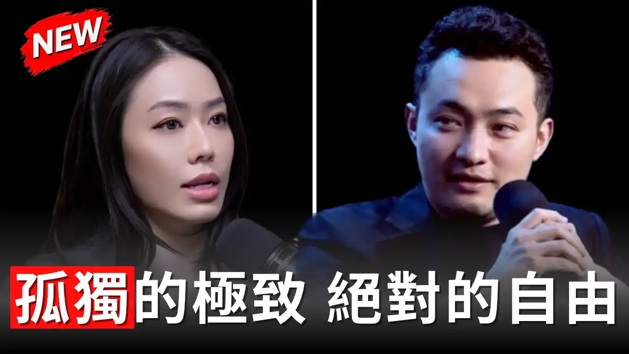 Podcast Notes|A Conversation with Justin Sun: Ultimate Loneliness, Also a Form of Freedom