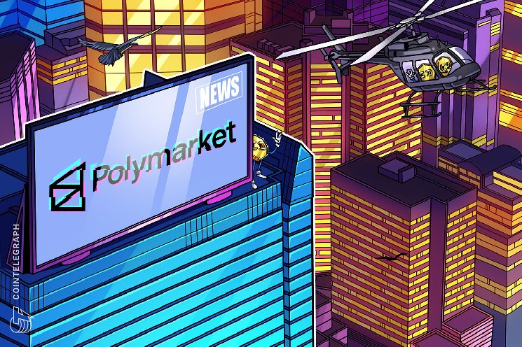 Polymarket перестраивает смарт-контракты в рамках запуска Protocol V2