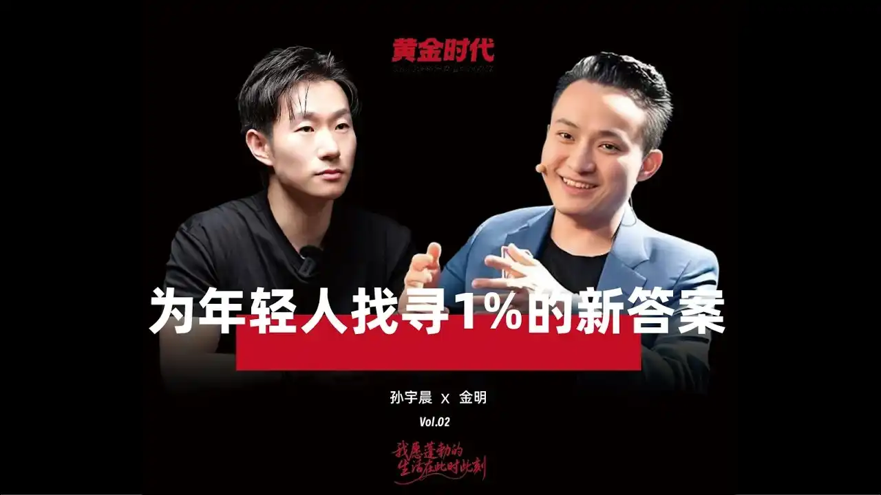孙宇晨x金明访谈下集:如何形成自己的投资与人生打法?
