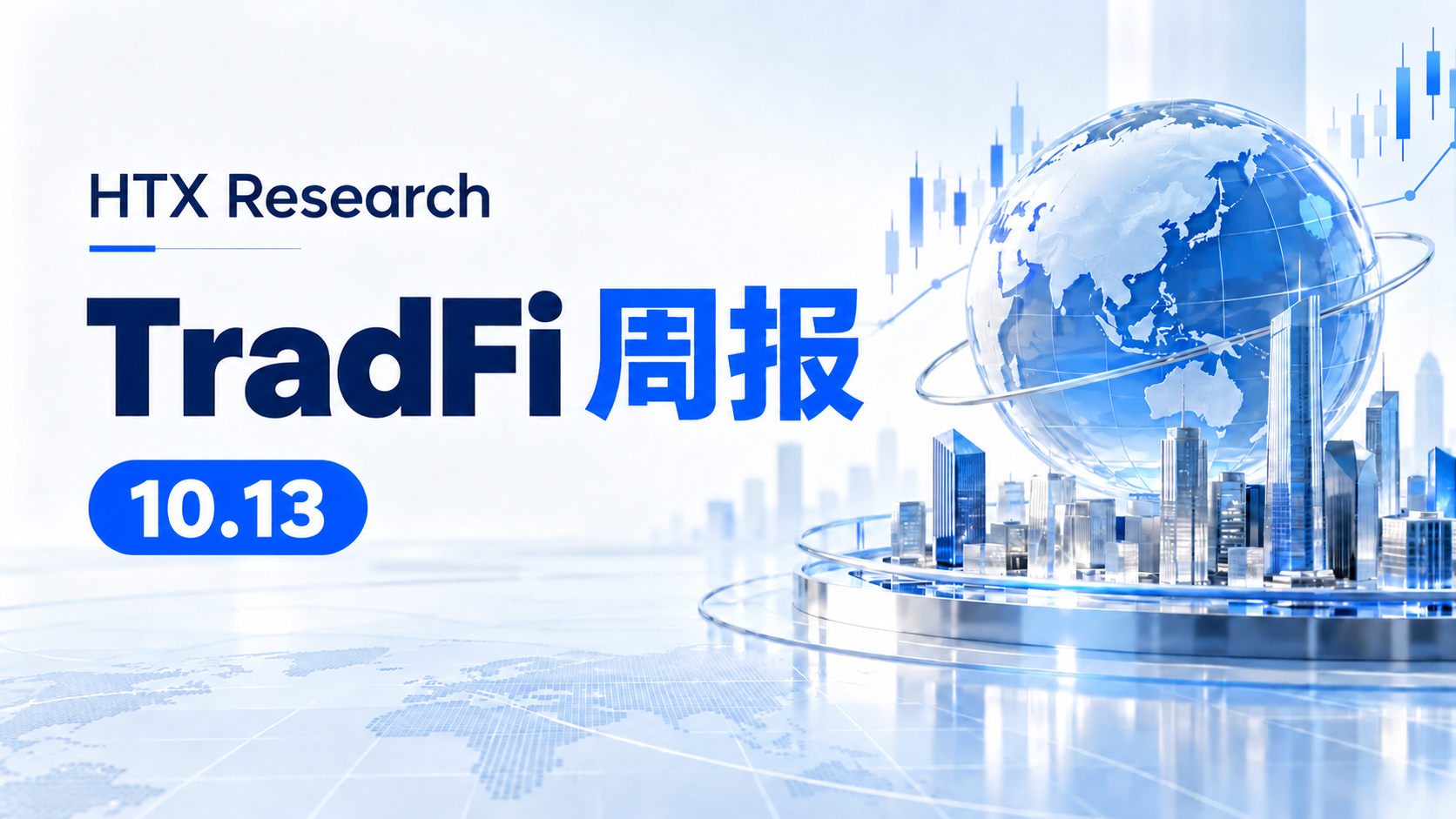 HTX Research TradFi 周报 10.13