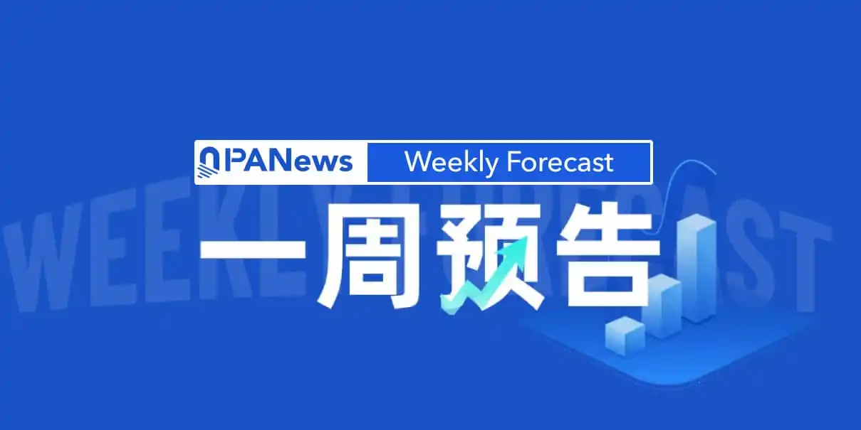 一周预告 | 美国9月份CPI通胀数据将于周三公布;Paradigm年度会议Frontiers举行,涵盖稳定币、AI等多个议题