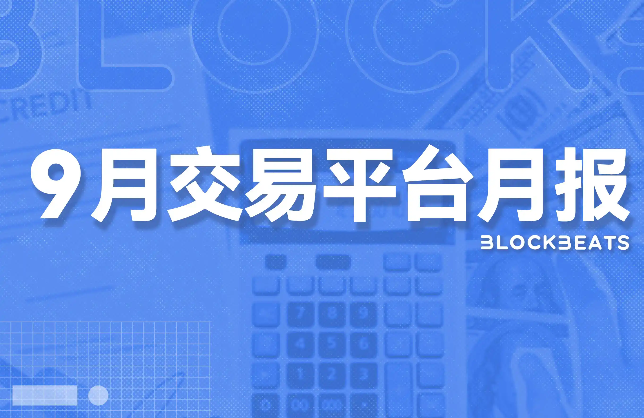 9月交易平台排行榜：现货市场增长超36%，交易热度持续回升
