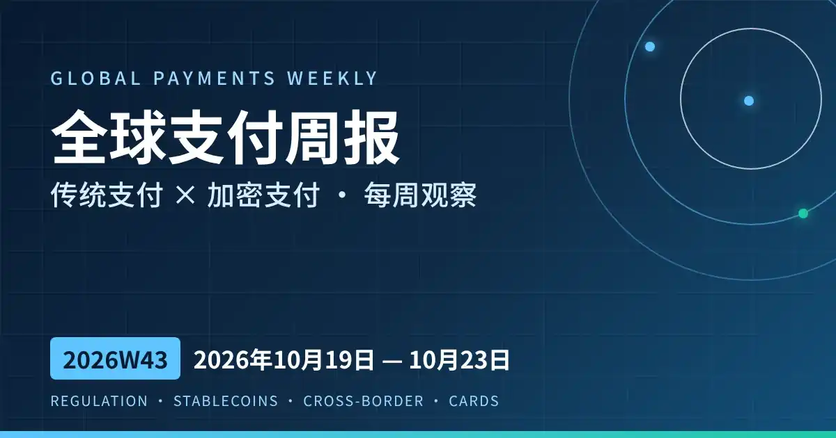 全球支付周报 2026W43
